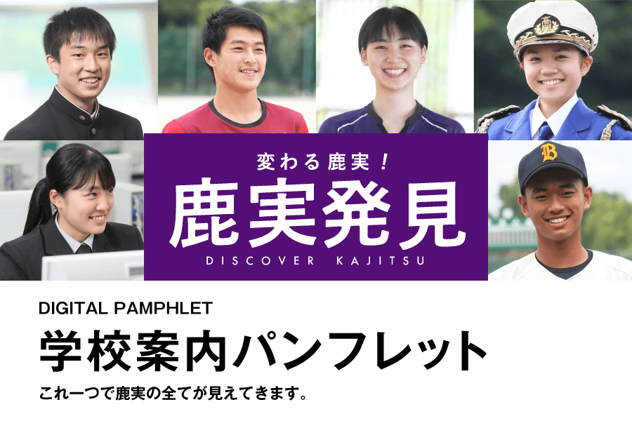 鹿児島実業高校 進学 就職 部活が充実して楽しい学校 鹿児島実業高校 進学 就職 部活が充実して楽しい学校