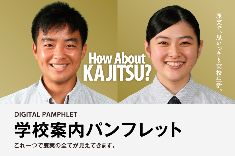 鹿児島実業高校 進学 就職 部活が充実して楽しい学校