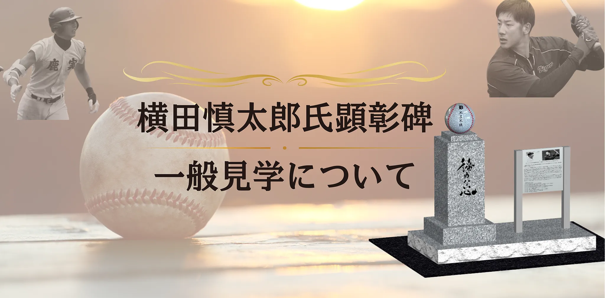 横田慎太郎氏顕彰碑　一般見学について