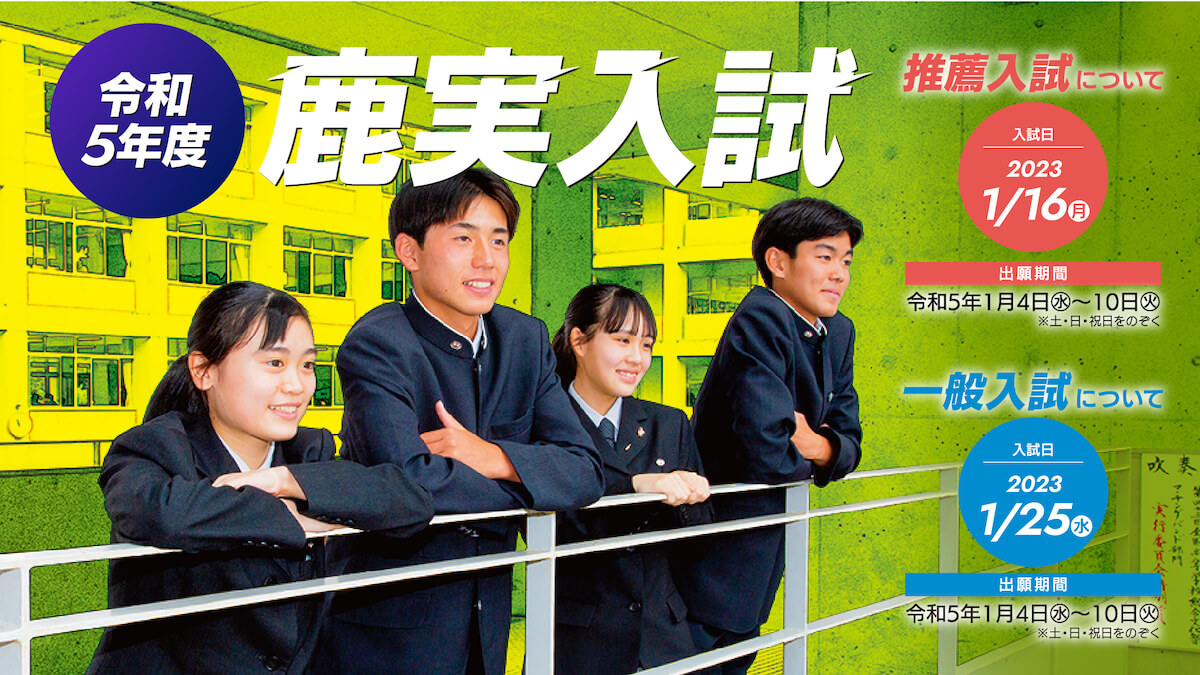 入試情報