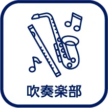 吹奏楽部インスタグラム