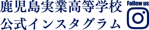 鹿児島実業高校公式インスタグラム